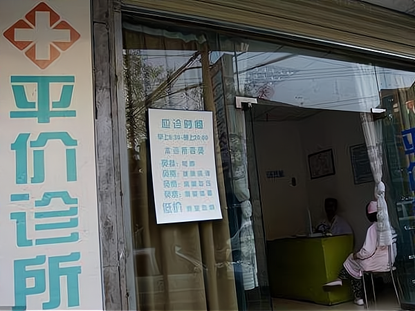 开一家私人诊所需要什么条件？以下五个条件要具备。_加盟星百度招商加盟服务平台