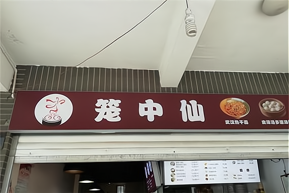 包笼仙加盟费多少钱，加盟怎么样_加盟星百度招商加盟服务平台