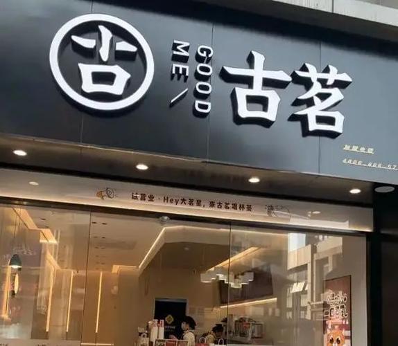 古茗奶茶加盟费多少钱_古茗奶茶加盟费低至7万元_古茗奶茶加盟怎么样_### 古茗加盟一个月能赚多少？揭秘茶饮行业的黄金创业机遇_加盟星百度招商 ...
