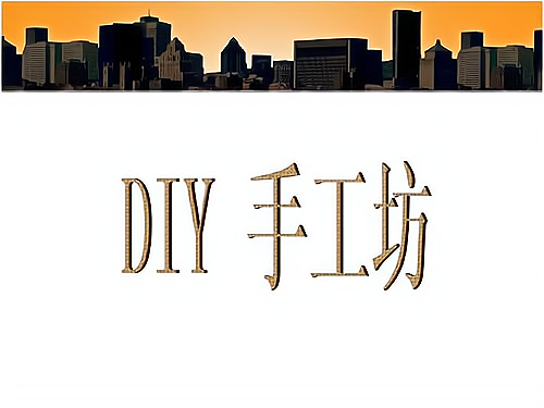 diy手工创业ppt图片