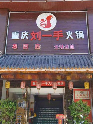 刘一手重庆火锅加盟费多少钱_刘一手重庆火锅加盟费低至100万元_刘一手重庆火锅加盟怎么样_涪陵刘一手火锅盛大开业，创业加盟新机遇等你来！_加盟 ...