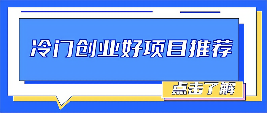 适合小投资的创业项目(有什么投资小的创业项目)