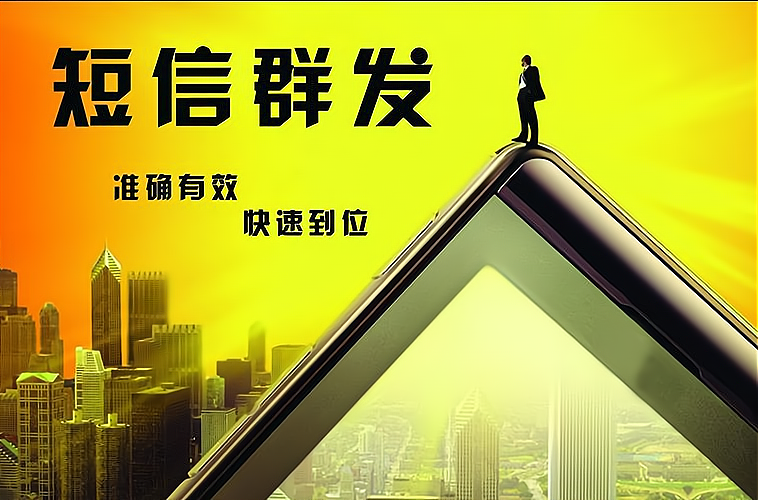 短信群发能发多少字