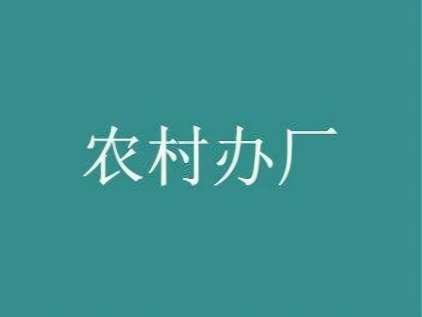 30个农村办厂项目农村致富好门路(8个适合农村办厂的项目,个个赚大钱!)
