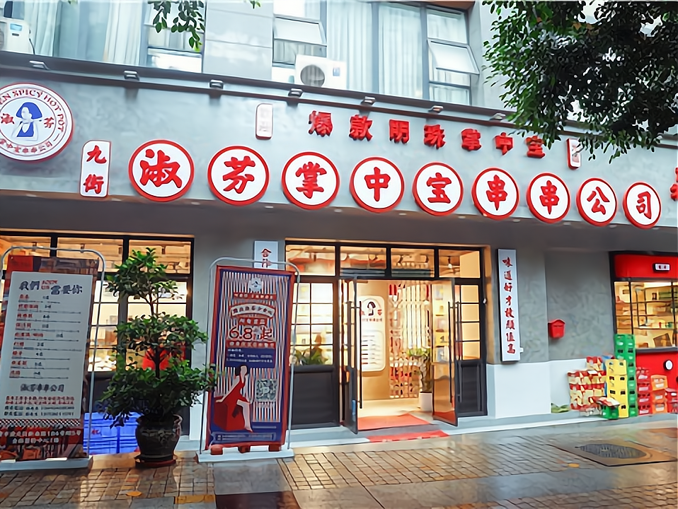 淑芬掌中宝串串公司加盟费多少钱