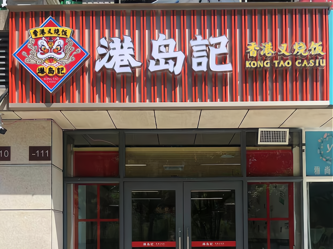 港岛记加盟日记