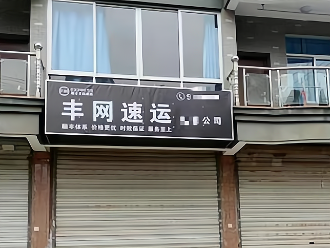 丰网速运加盟怎么样?六种优势值得推荐!