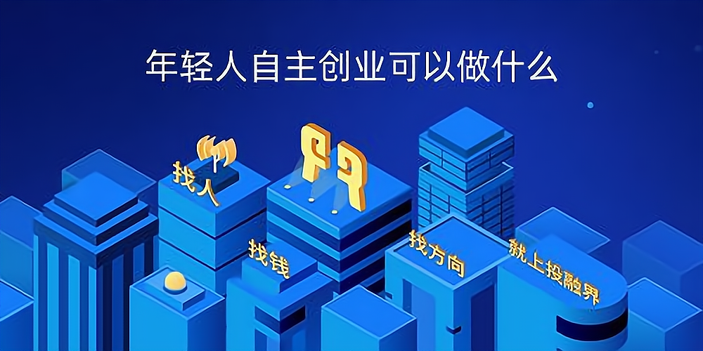 年轻人创业做什么好投资低点(年轻人创业做什么好投资低点呢)
