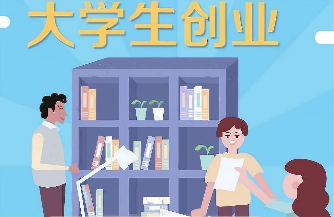 大学生创业项目有哪些项目?(大学生创业项目有哪些项目2021)