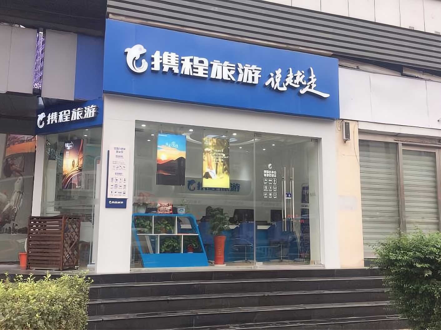 我的副业携程 ctrip旅行社