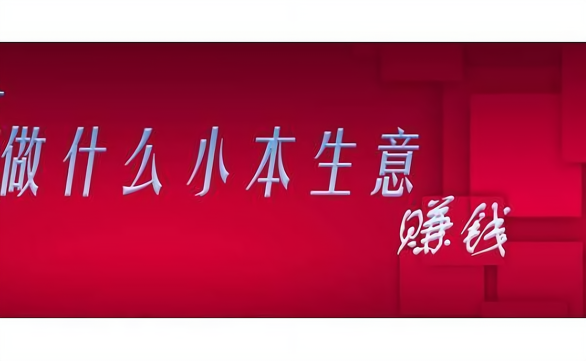 2020小本生意什么好做(2020年小本生意什么最赚钱)