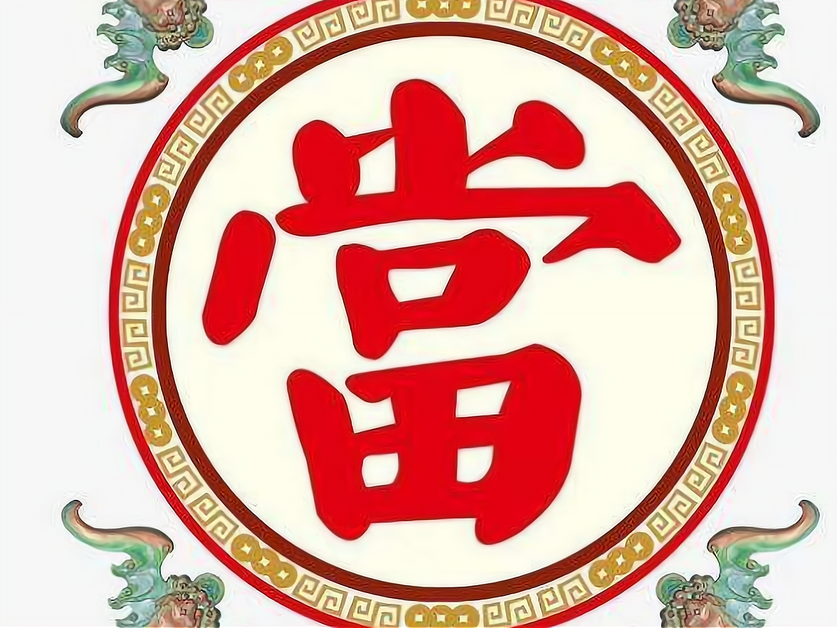 开典当行赚钱吗?如何开典当?