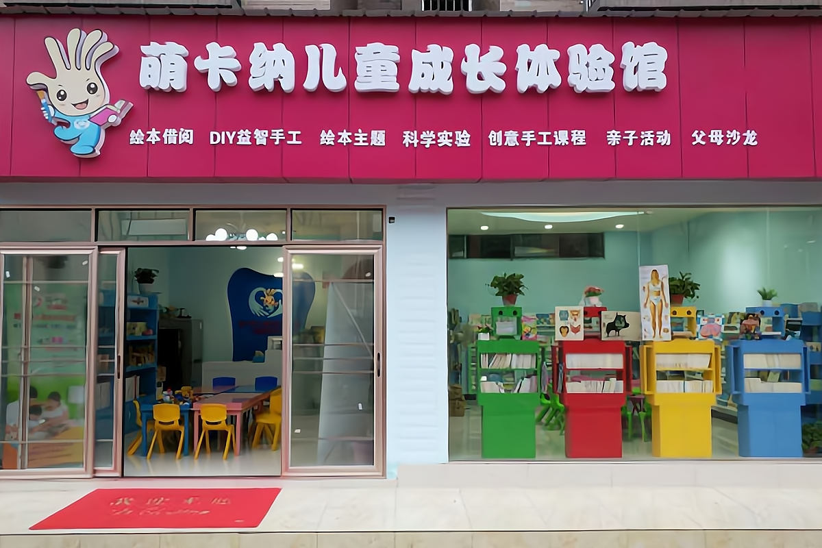 加盟萌卡纳儿童绘本教育馆,加盟商需要了解的事项