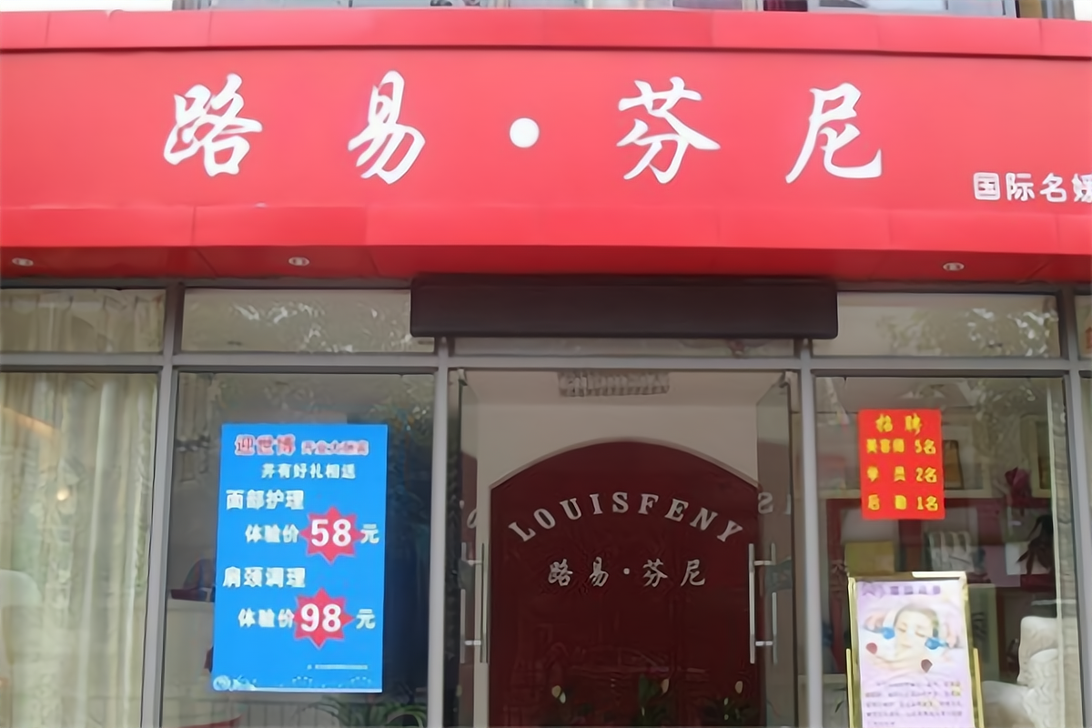 路易芬尼加盟需要多大的店面