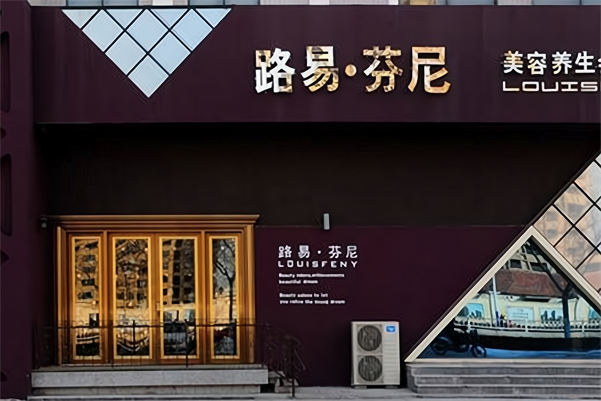 路易芬尼店面形象如何 加盟有要求吗