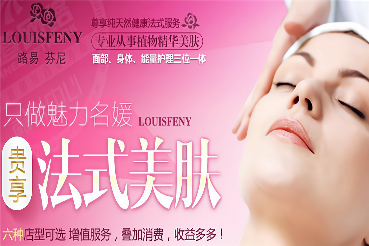 路易芬尼高端美容加盟怎么样?加盟前景如何