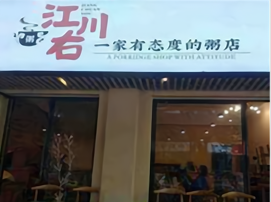 江川右粥店加盟总部在哪里?加盟的优势有哪些?