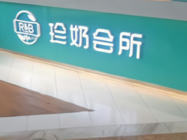 珍奶会所(双桂坊店)图片