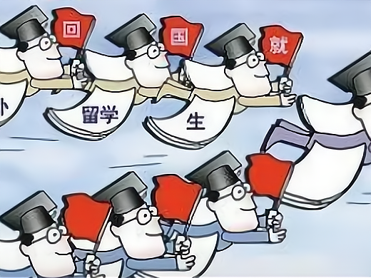 留学回国创业人员留学须知