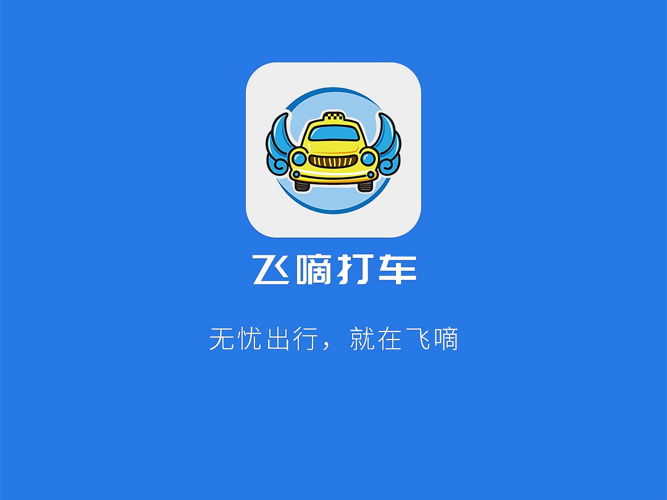 飞嘀打车加盟条件搜索结果