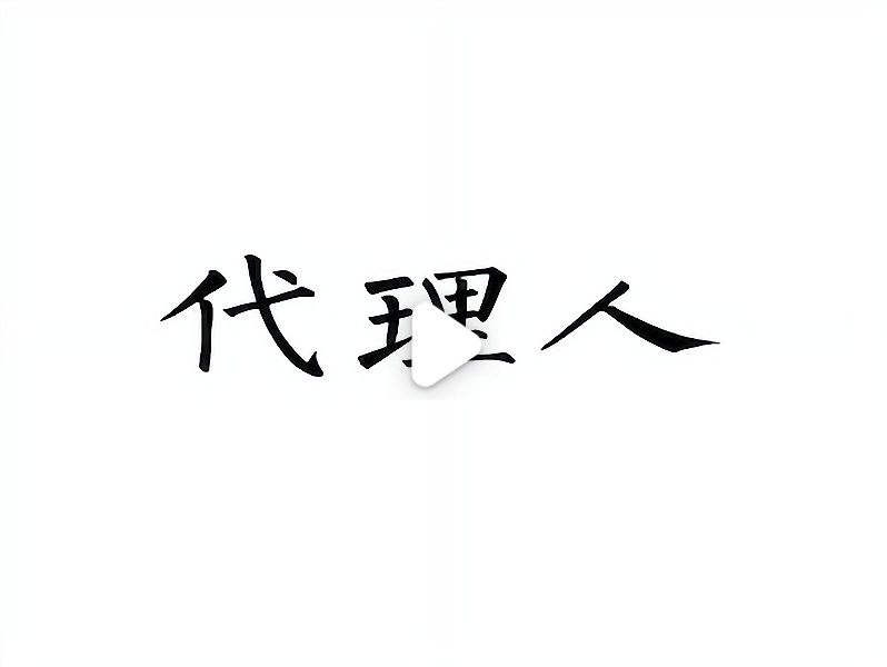 给别人做代理需要注意什么_给别人做代理需要注意什么问题
