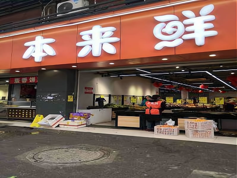 本来鲜生鲜超市加盟怎么办,有着这几个加盟步骤