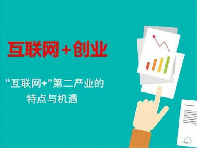互联网创业优点(互联网创业优势和劣势)
