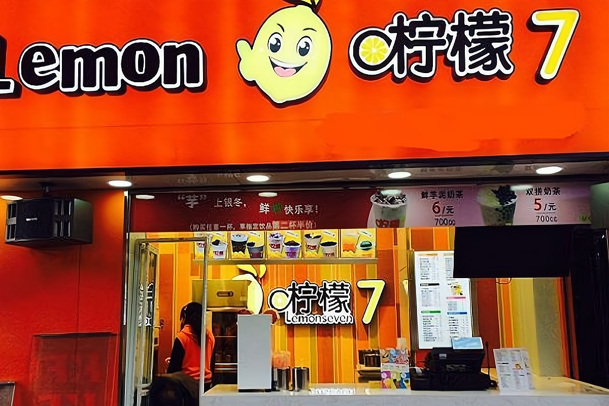 柠檬7奶茶加盟费多少钱