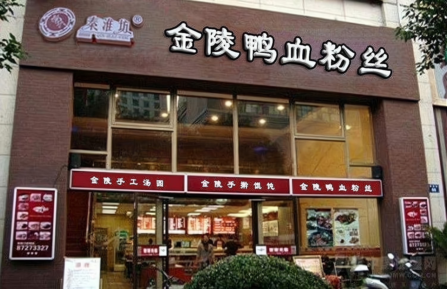 秦淮坊金陵鸭血粉丝,传承经典口味,正宗南京名小吃