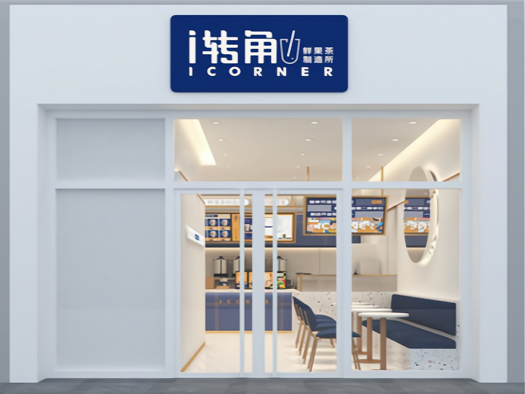 开一家i转角奶茶加盟店需要投资多少钱