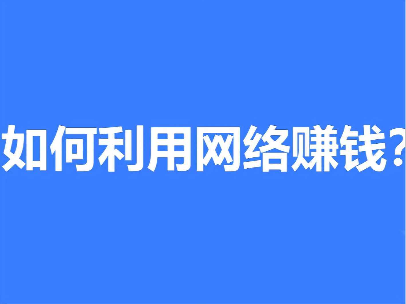 挣钱快的路子网上有哪些(有没有挣钱快的路子,求指点)