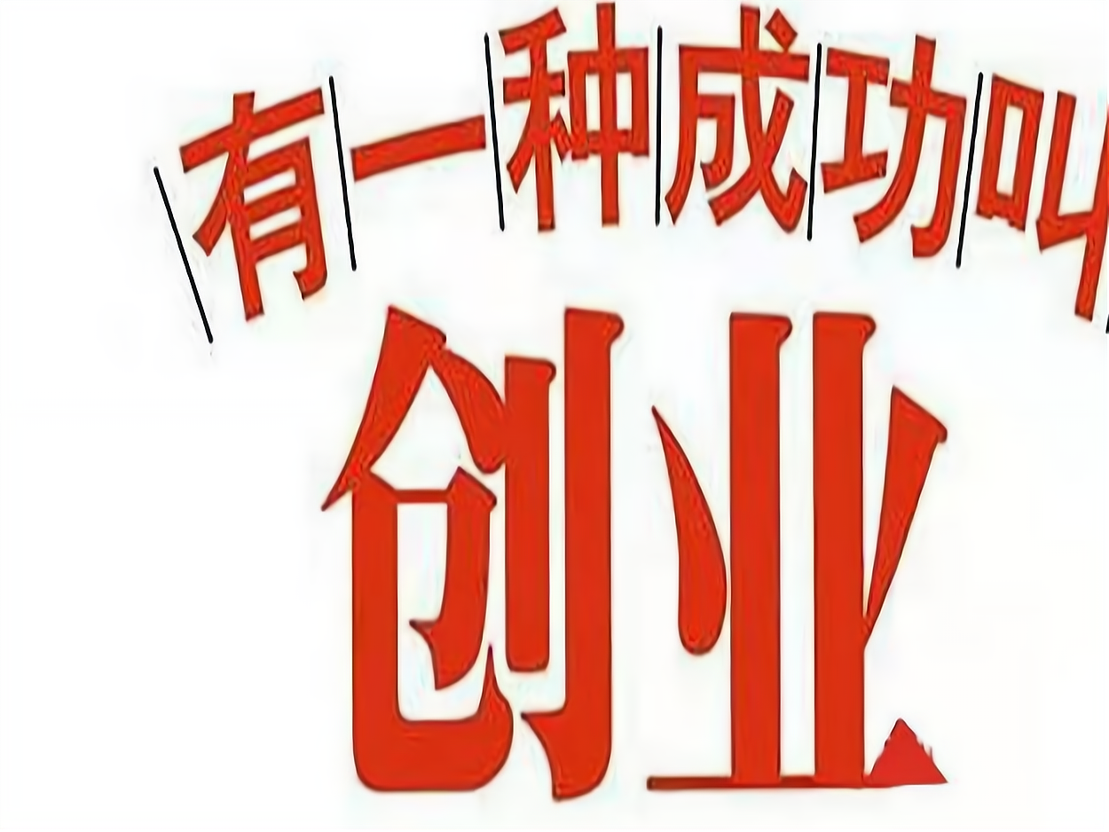 大学生创业做什么生意好(大学生创业做什么项目好比较有前景)