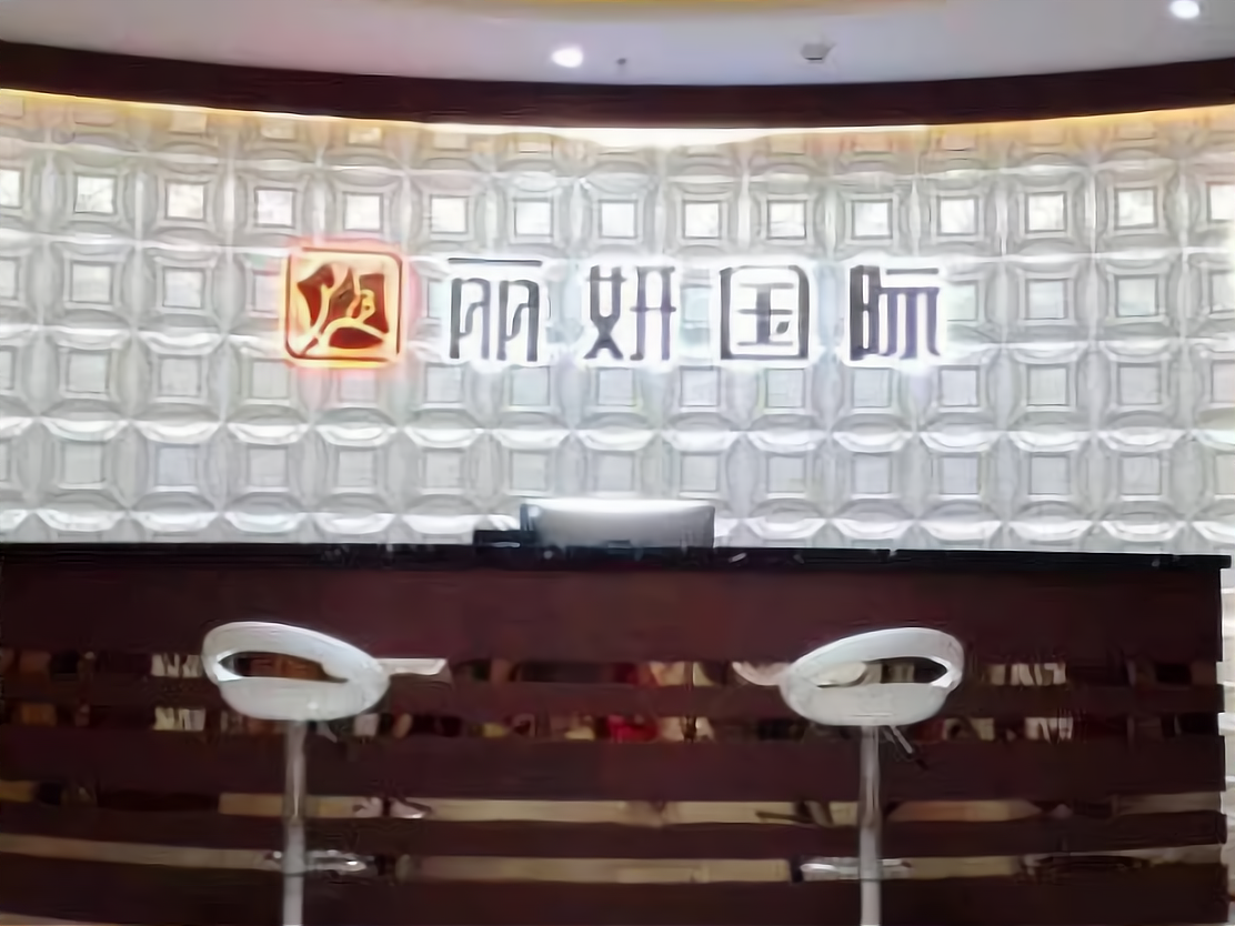 丽妍国际美容连锁集团加盟有哪些优势