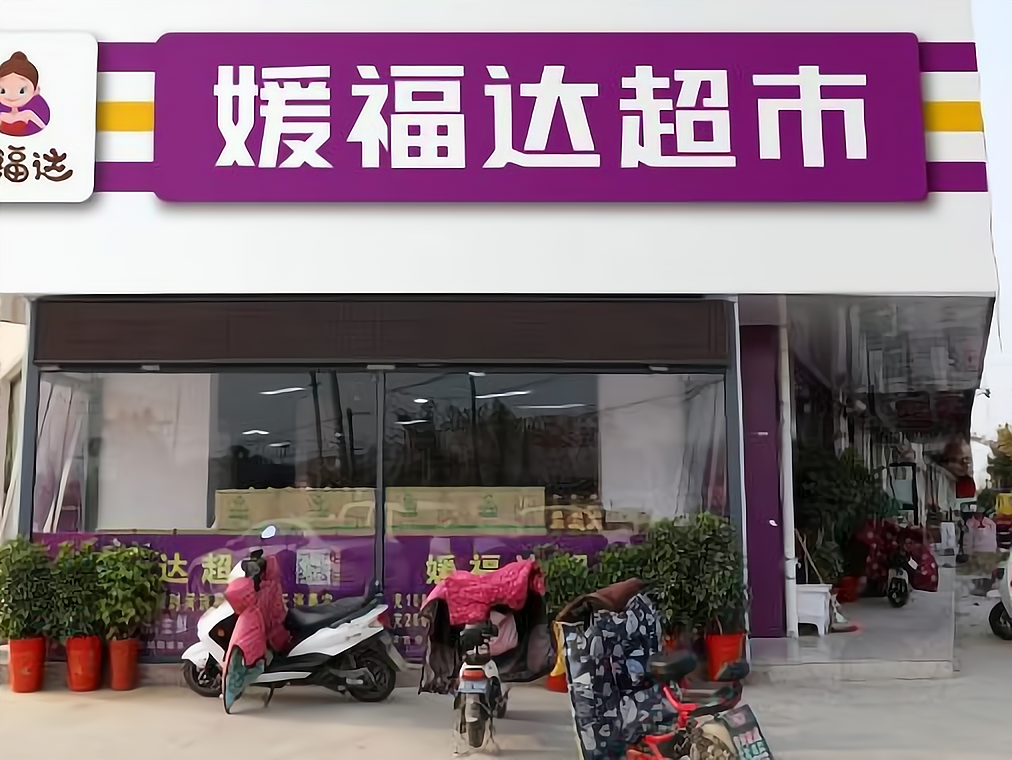 媛福达超市怎么加盟了搜索结果