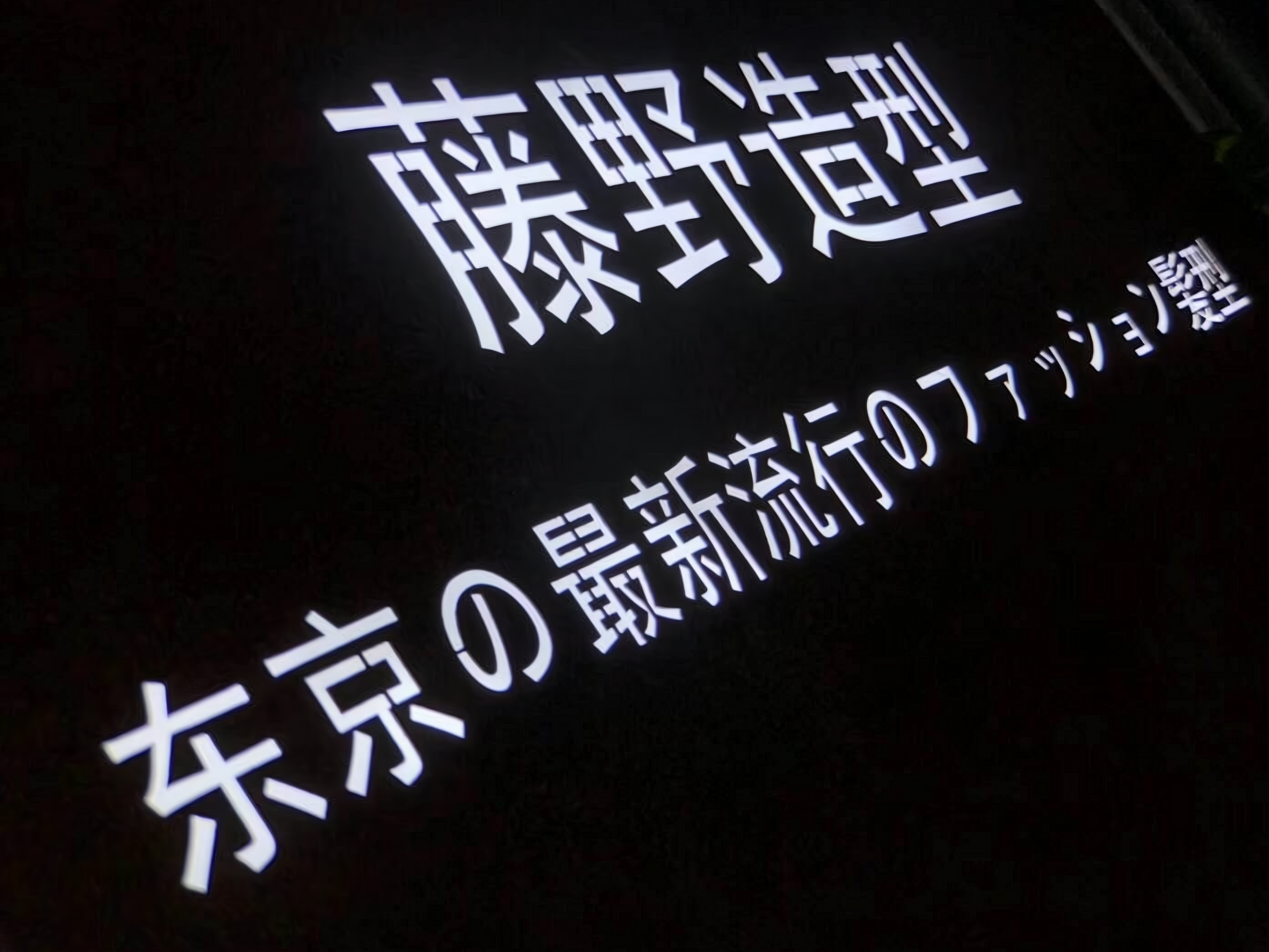 藤野造型有多少家分店?有百余家,分店需要投资多少钱?