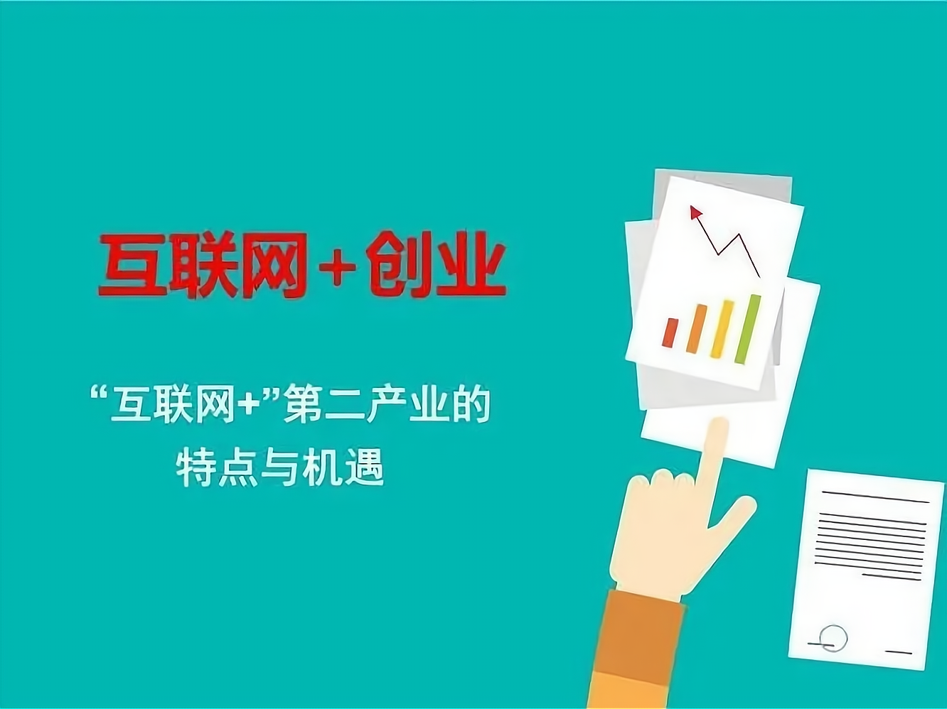 互联网+时代有哪些创业机会(互联网时代创新创业机遇和挑战有哪些)