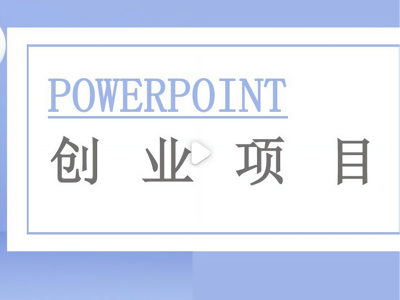 创业项目ppt素材免费下载(创业ppt模板免费下载 素材)