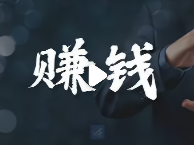 0投资一天赚30(0投资一天赚80赚钱软件)