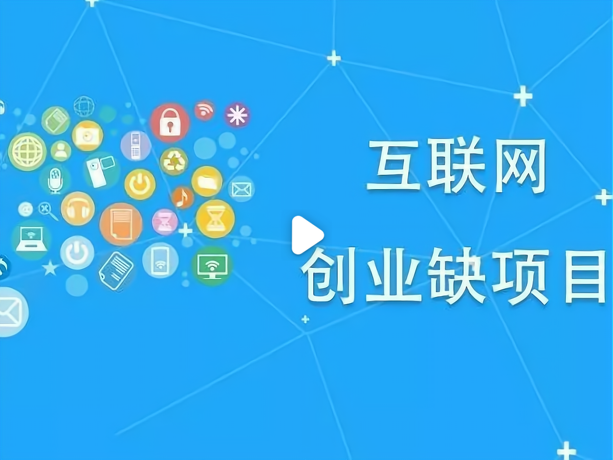 互联网创业类项目包括哪些(互联网创业类项目包括哪些内容)