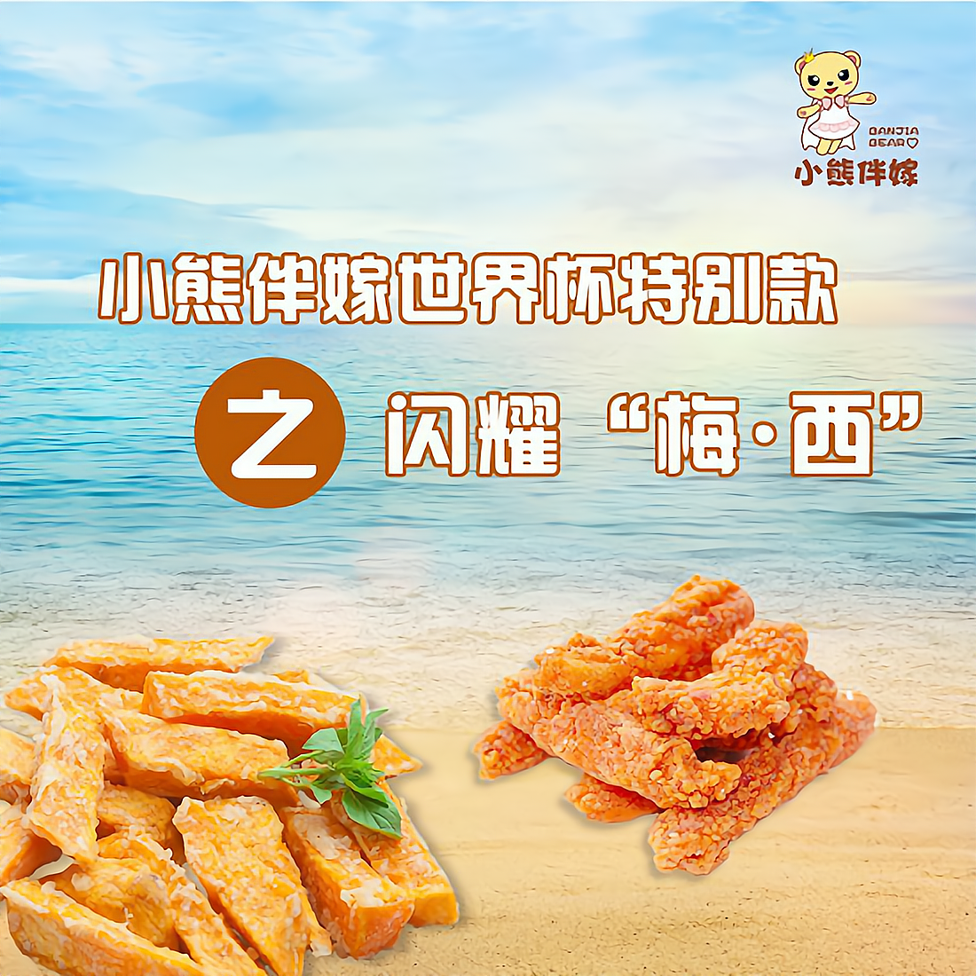 小熊伴嫁鸡排;世界杯看我的,狂热球迷专属款