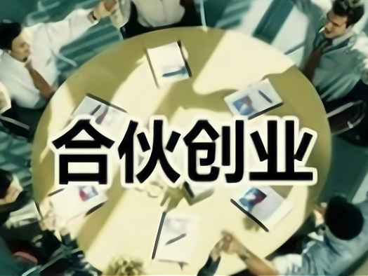 中国合伙人创业机会从何而来,合伙创业的优点有哪些