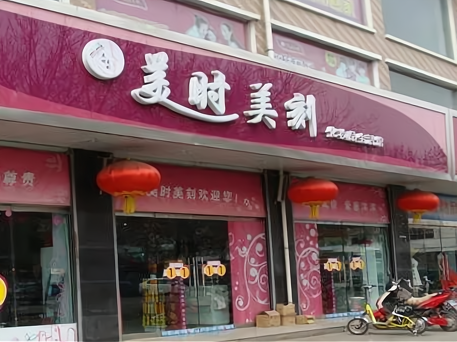 美时美刻是几线品牌