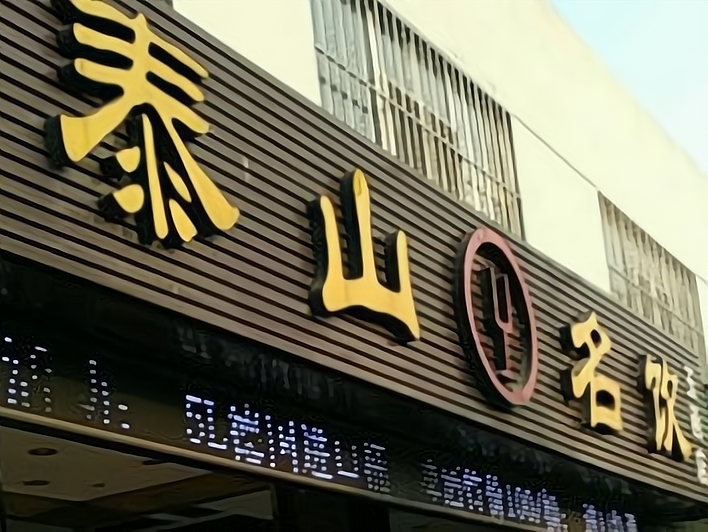 泰山名饮怎样加盟?加盟泰山名饮有以下几点优势