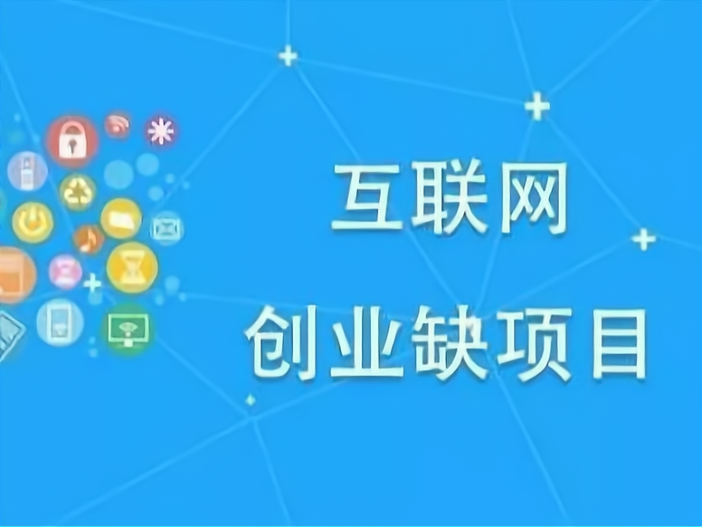 互联网的创业项目名称(关于互联网创业项目的名称)