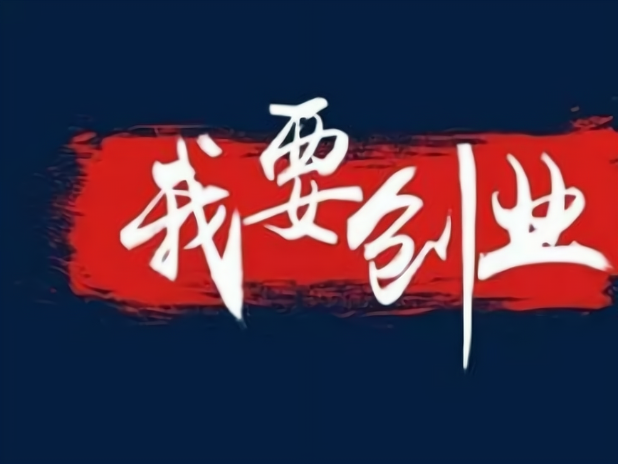 包含十几万创业项目有哪些呢的词条