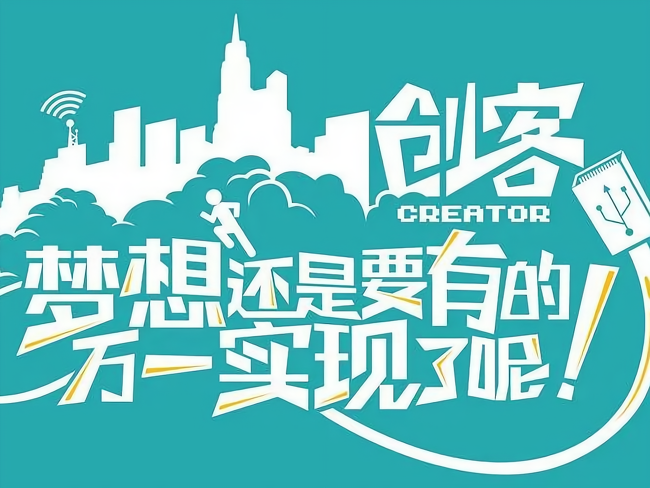 互联网创业的机遇与挑战(互联网创业面临的挑战主要源于什么的竞争关系)