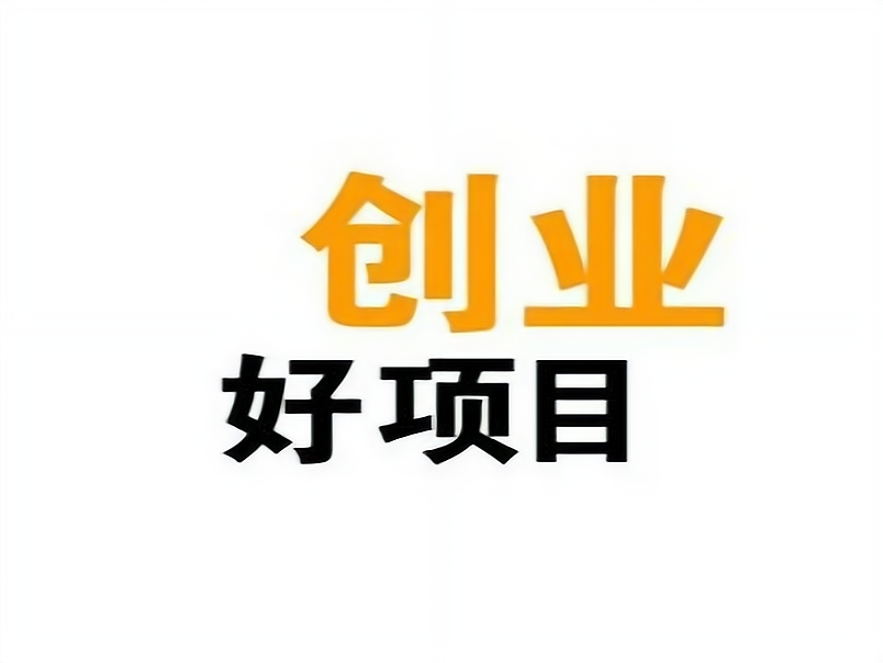 加盟小本投资创业项目(加盟小本投资创业项目有哪些)
