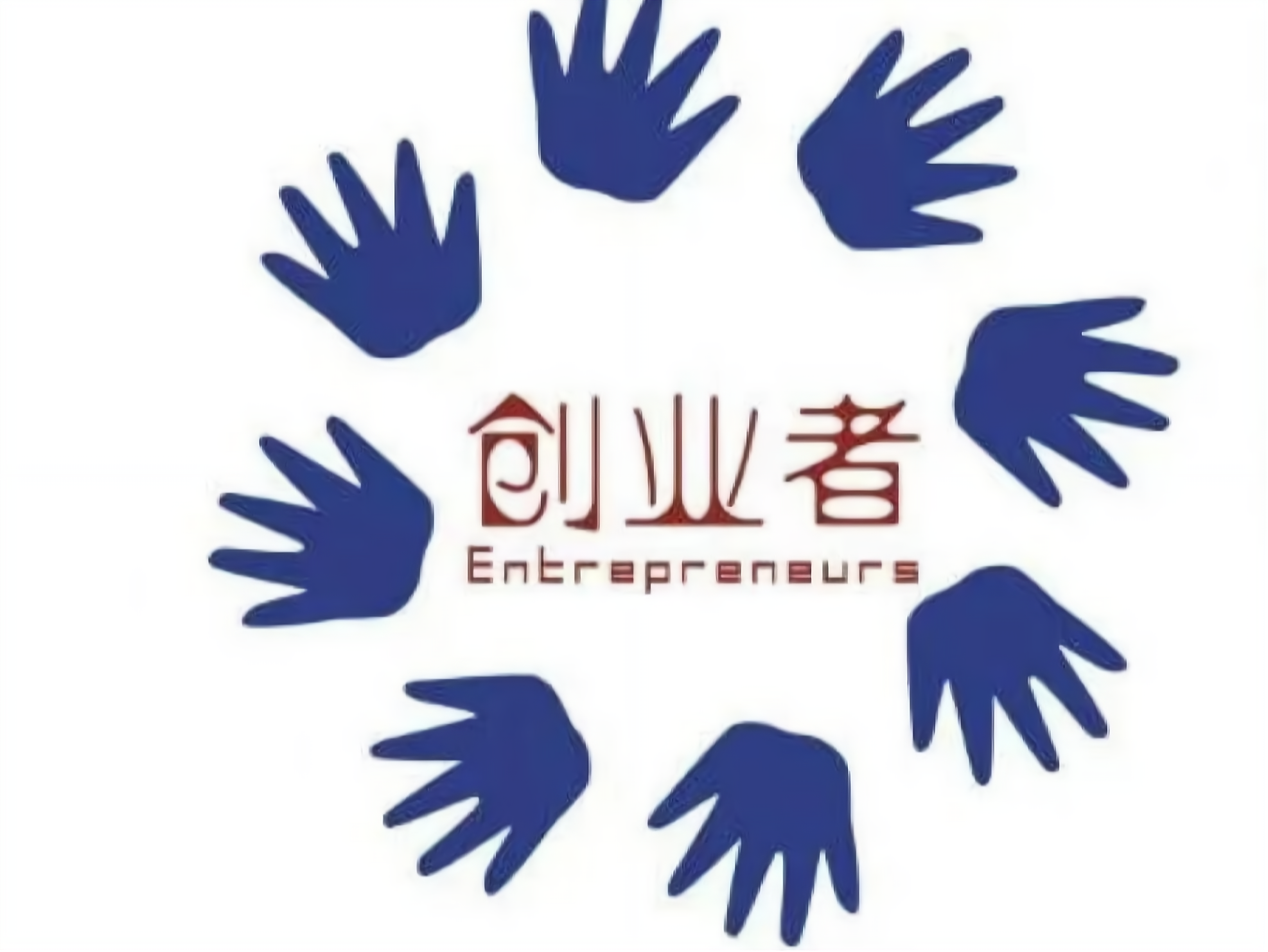 创业者具有一定的天生的智慧创造性和能量,创业者需要必备的良好素质