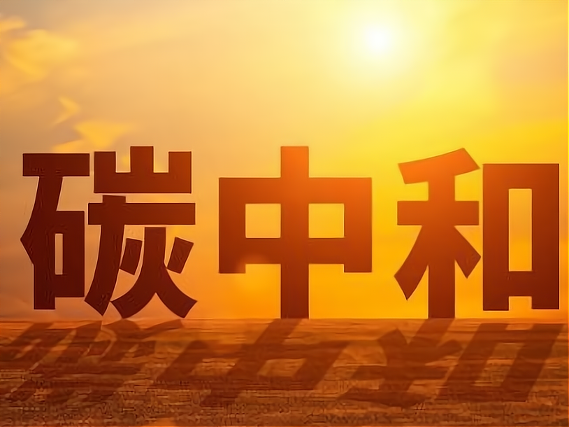 关于碳中和创业项目有哪些的信息