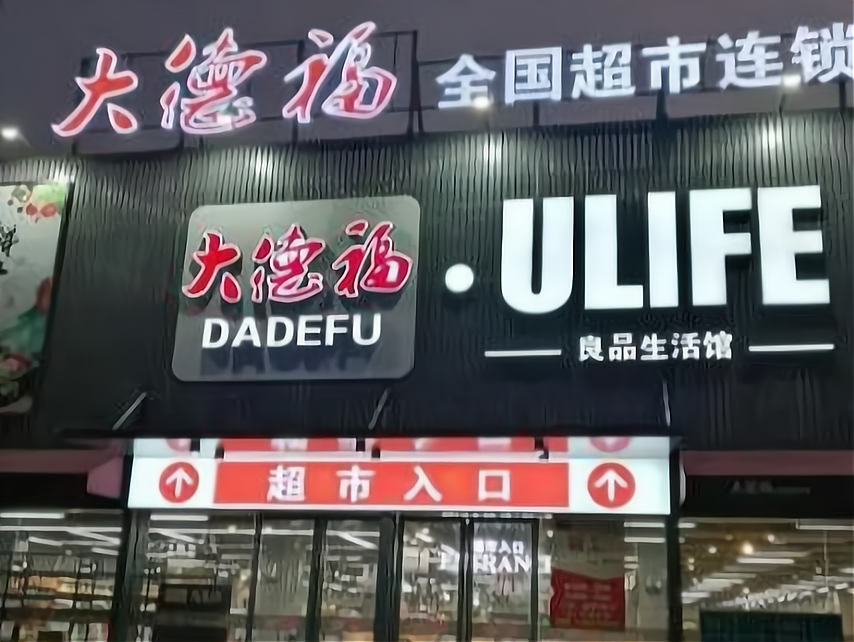 大德福全国超市连锁加盟后有哪些好处?